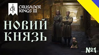 Crusader Kings 3 Новий Князь. Київська Русь №1