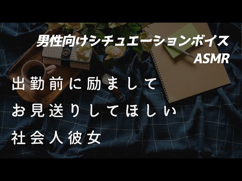 【男性向け】出勤前にあなたのお見送りが欲しい社会人彼女【ASMR/ロールプレイ/シチュボ】