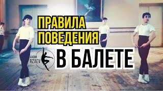 ВАЖНЫЕ ПРАВИЛА В БАЛЕТЕ | УРОКИ БАЛЕТА ДЛЯ ВСЕХ 🩰