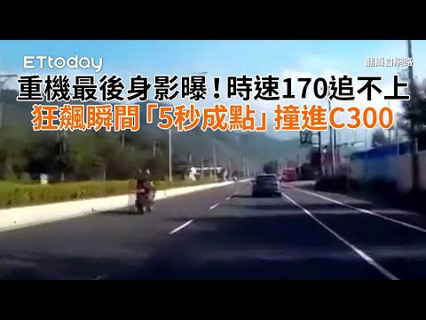 重機最後身影曝！時速170追不上　狂飆瞬間「5秒成點」撞進C300