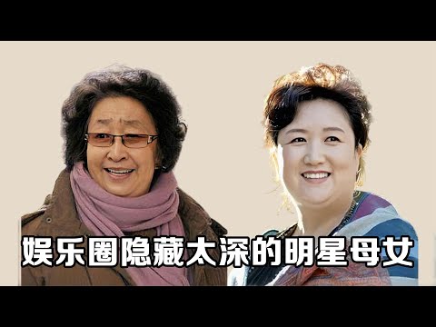 娱乐圈隐藏太深的明星母女，闫妮邹元清像姐妹，宋佳女儿原来是她