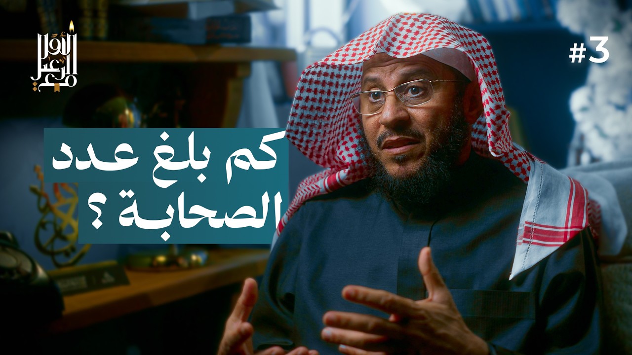 أعداد الصحابة | مع الرعيل الأول #3