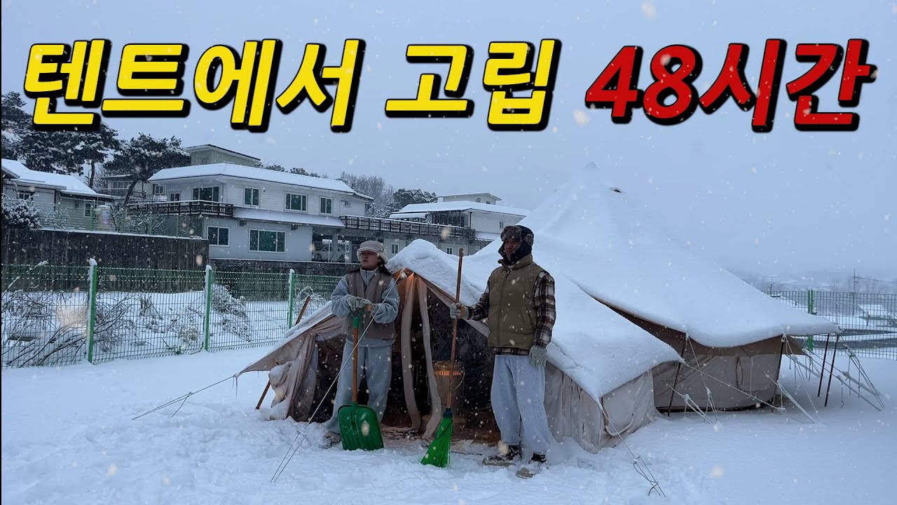 시골에 텐트 치고 살다가 맞은 폭설에 한파