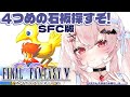 【FINAL FANTASY5/SFC版】完全初見！4つめの石板さがすぞ…！！！【占都ちえる/FF5】