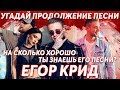 Угадай продолжение песни Егора Крида. Насколько хорошо ты знаешь его песни? | GTS
