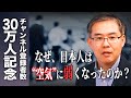 【チャンネル登録者30万人記念】日本人が空気に弱くなったのはなぜ？