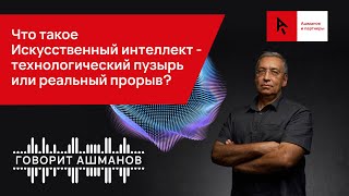 Что такое Искусственный интеллект - технологический пузырь или реальный прорыв?