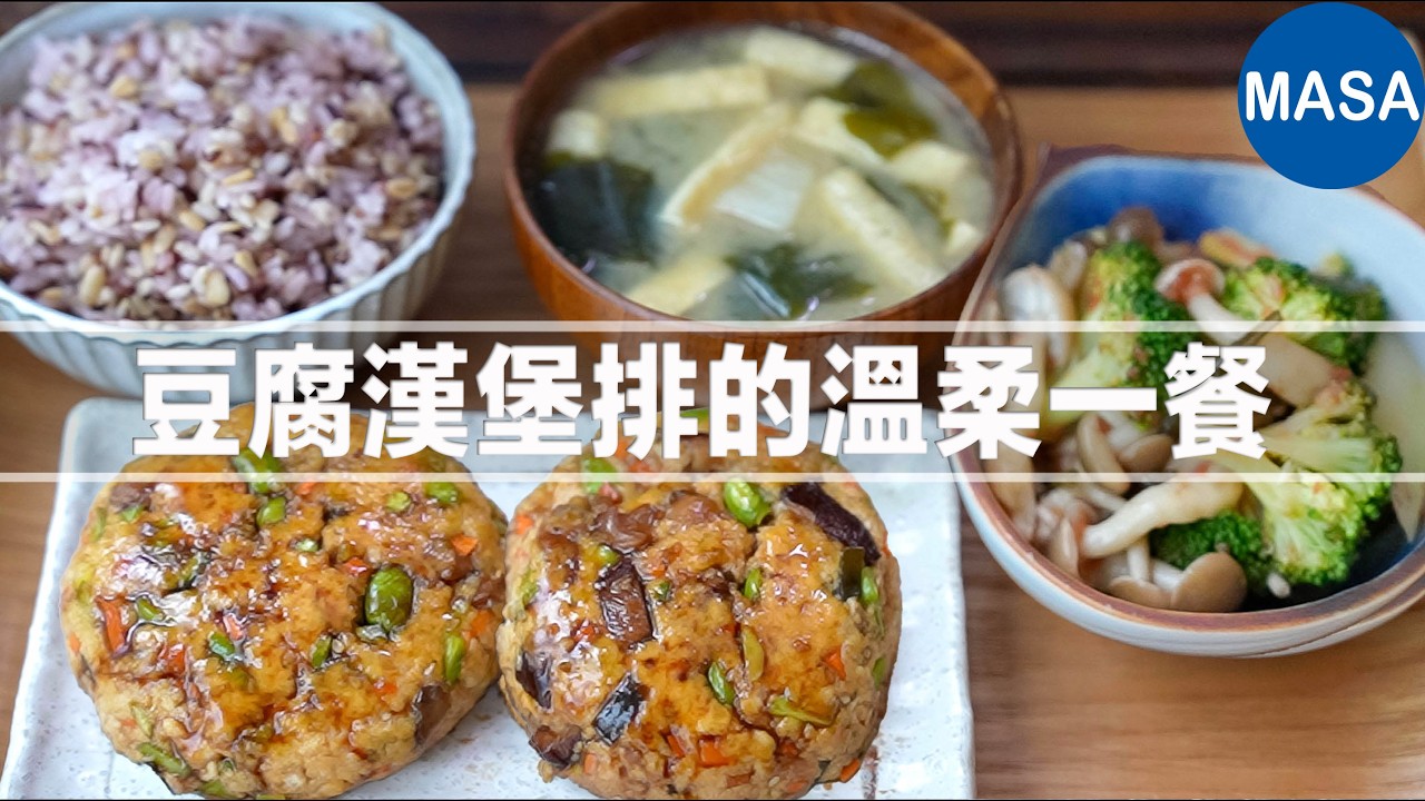 素食：豆腐漢堡排定食｜蔬菜滿滿 × 鬆軟豆腐 × 簡單上桌的健康料理