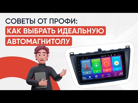 Как выбрать автомагнитолу для вашего автомобиля? На что обратить внимание при выборе магнитолы?