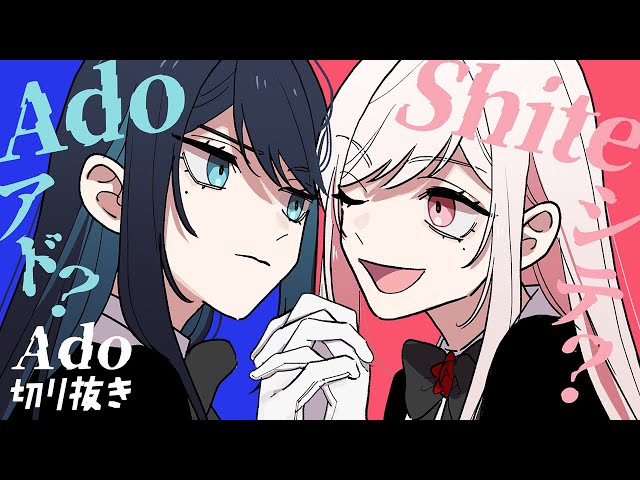 Ado】シテだった未来を妄想するAdo様【切り抜き】 - YouTube