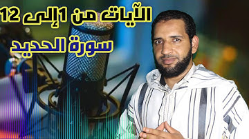 تلاوة الجزء الأول من سورة الحديد من الآية 1 إلى الآية 12