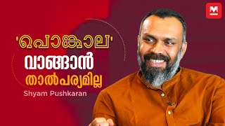 കലയേക്കാളുപരി കച്ചവടമായാണ് സിനിമയെ മനസിലാക്കേണ്ടത് | Syam Pushkaran | Girish Kulkarni