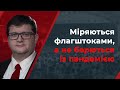 Ар’єв перерахував "зашквари" влади у ток-шоу АНАТОМІЯ ТИЖНЯ