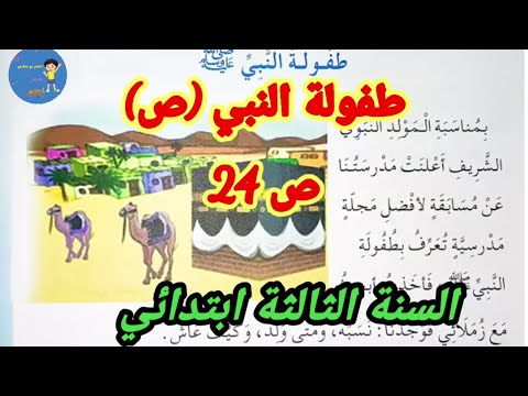 درس طفولة النبي ص الصفحة 24 التربية الاسلامية السنة الثالثة ابتدائي