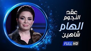 برنامج عُقد النجوم - إلهام شاهين - الحلقة الثانية | Ao2d Elngoom - Elham Shahin - Ep 02