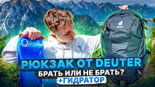 РЮКЗАК DEUTER | TRANS ALPINE 24 | ЛУЧШИЙ ВЕЛОСИПЕДНЫЙ РЮКЗАК ! + ГИДРАТОР DEUTER STREAMER