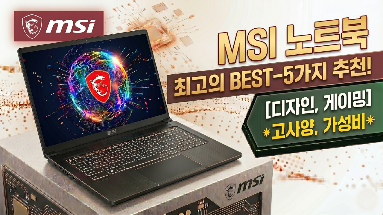 [ Msi 노트북 추천 ] 현직 디자이너가 추천하는 Msi 노트북 BEST-5가지 I 디자인, 게이밍 Msi 노트북 추천 I 가성비, 고사양 Msi 노트북 구매 가이드