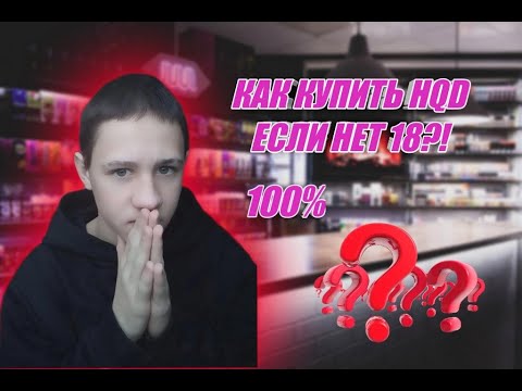 как купить HQD если нет 18 лет