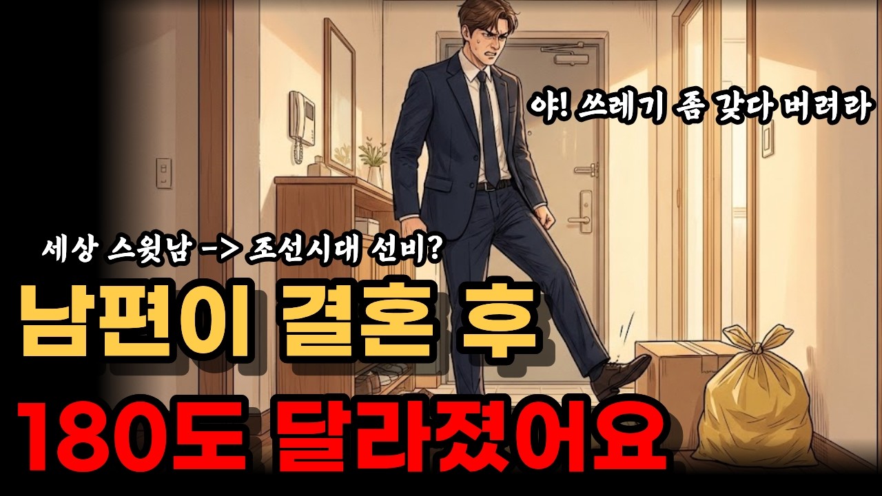 결혼 후 돌변한 가부장적인 남편의 태도
