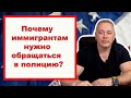 Как защитить себя в США? Могут ли депортировать при обращении в полицию?