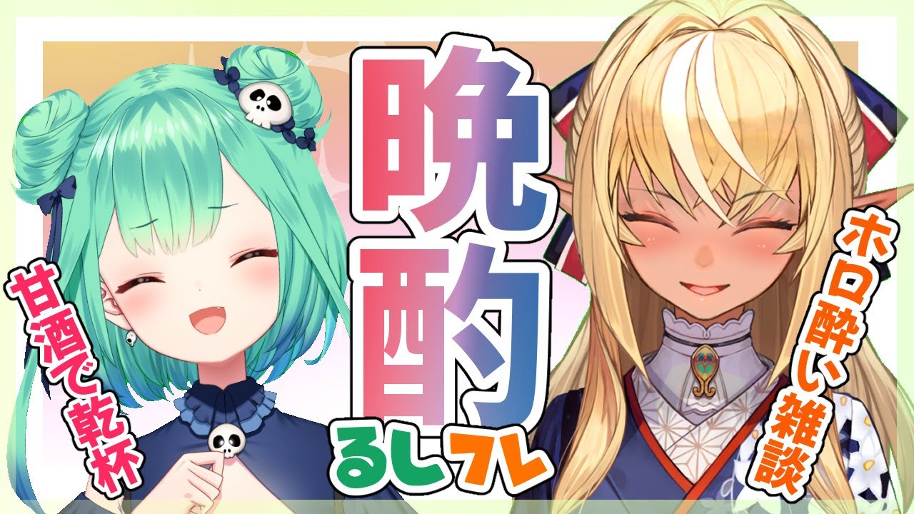【晩酌】るしフレてぇてぇなぁ！！🔥🦋【不知火フレア+潤羽るしあ/ホロライブ】