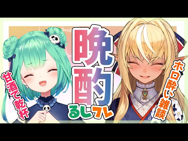 【晩酌】るしフレてぇてぇなぁ！！🔥🦋【不知火フレア+潤羽るしあ/ホロライブ】のサムネイル