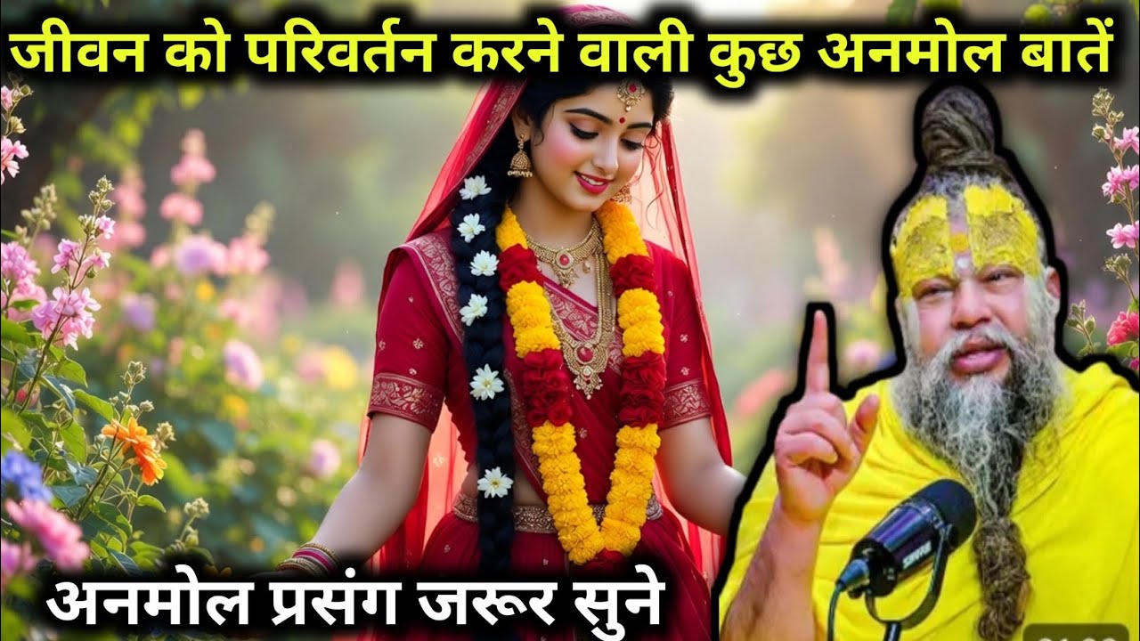 #जीवन को #परिवर्तन करने वाली कुछ #अनमोल बातें |Premanandji Maharaj #premanandjipravachan 