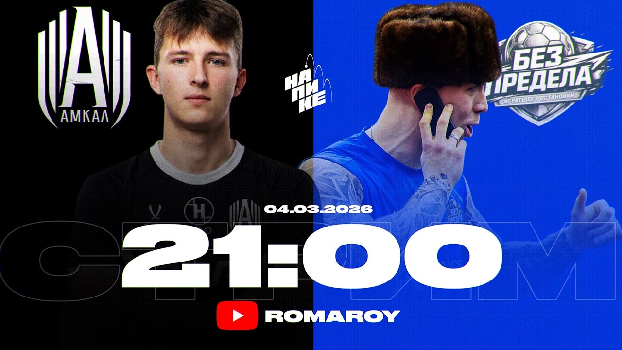 АМКАЛ vs БЕЗ ПРЕДЕЛА | НА ПИКЕ