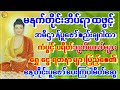 🙏မနက်တိုင်းမှာ ရှင်သီဝလိဂါထာနှင့်ပရိတ်တော် အမြဲဖွင့်ပါ ကံကောင်းသူပူဇော်ပေးကြပါ 🙏🙏 #astrology #buddha
