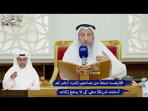 81 - اقترضت مبلغاً من صاحبي لشراء أرض ثم أدخلته شريكاً معي كي لا يدفعَ زكاته - عثمان الخميس