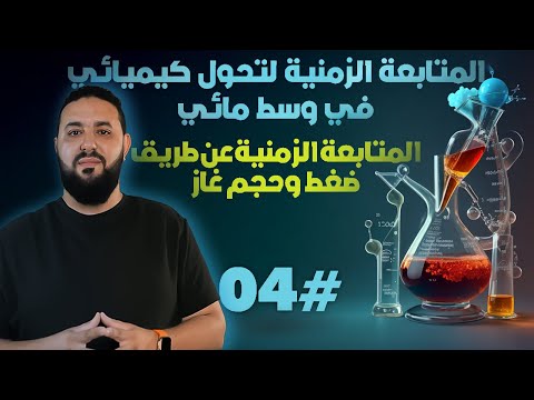 المتابعة الزمنية لتحول كيميائي في وسط مائي الدرس 04 المتابعة الزمنية عن طريق قياس حجم أو ضغط غاز