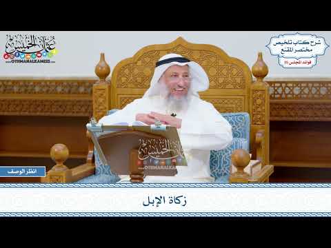 1824 - زكاة الإبل - عثمان الخميس