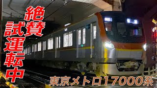 【副都心線・有楽町線】東京メトロ17000系深夜試運転その2【東横線】