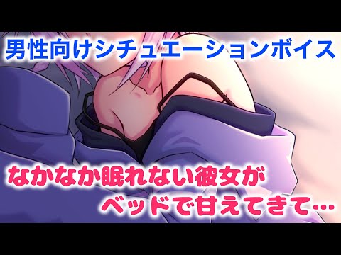 【男性向けASMR】なかなか眠れない甘えたがりの彼女とベッドで添い寝【シチュエーションボイス】