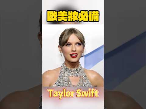 [Kevin美妝Tips] 歐美妝必備❤️‍🔥泰勒絲同款彩妝一次看💄💋 #kevin想得美 #taylorswift