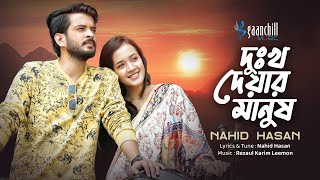 Dukkho Deyar Manush (Official Music Video) Aisha Khan & Partho Sheikh | Nahid Hasan | Niruddesh Song