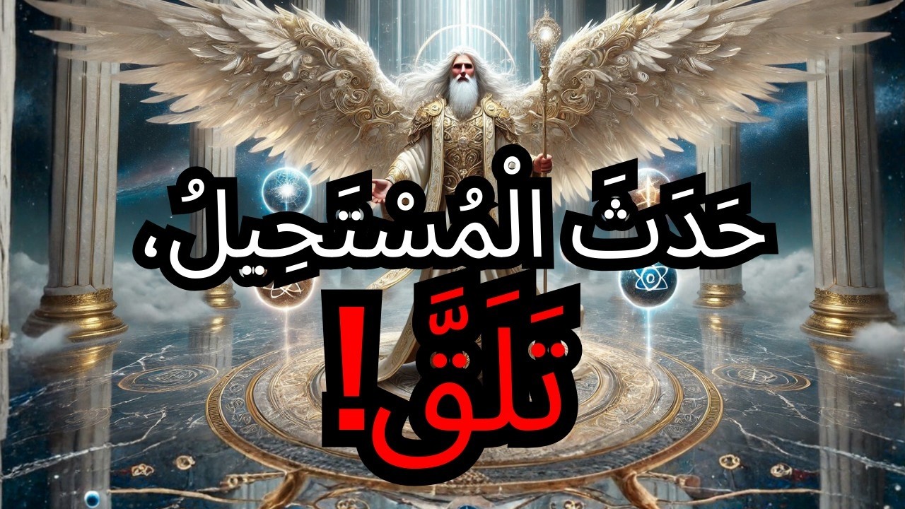 الْمُخْتَار: السَّمَاءُ أَذِنَتْ بِثَّرْوَةٍ سَعَوْا بِكُلِّ قُوَّتِهِمْ لِمَنْعِهَا عَنْكَ! 💰🔥