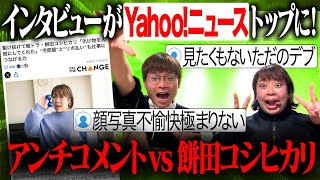 YahooニュースインタビューにきたアンチコメントVs餅田最後に超重要なお知らせあります