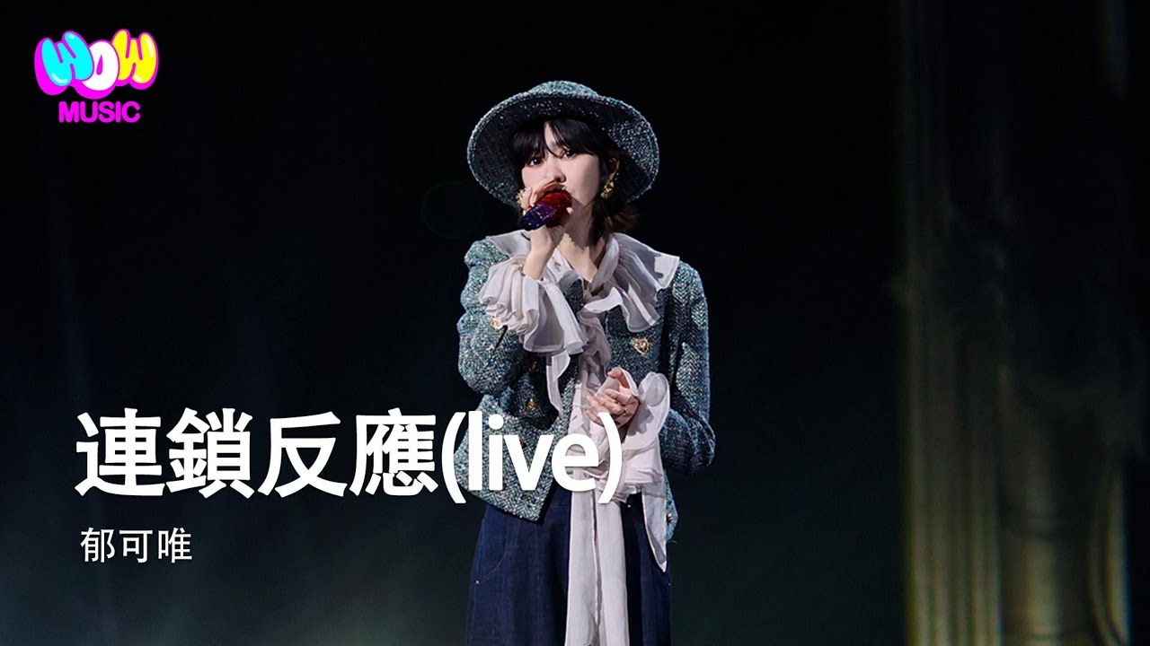 郁可唯 - 連鎖反應(live) | EP02 音樂緣計劃2 Crush of Music『生命哪來那麼多為何 試著用微笑轉換角色 翻過去的都不叫深刻  換作那是我 也不知道該怎麼取捨 』動態歌詞MV