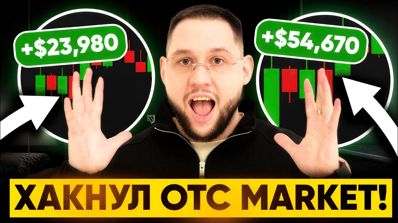 До сих пор СЛИВАЕШЬ на OTC ? Вот ПРАВИЛА, которые позволяют трейдить ТОЛЬКО В ПЛЮС