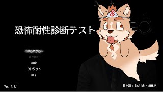 【恐怖耐性診断テスト】高得点採るぞー！【ネタバレ注意】