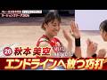 【エンドラインへ放つ絶妙な巧打】次世代を担う超大型アタッカー・秋本美空【バレーボールネーションズリーグ2026 フィリピンラウンド】Miku Akimoto