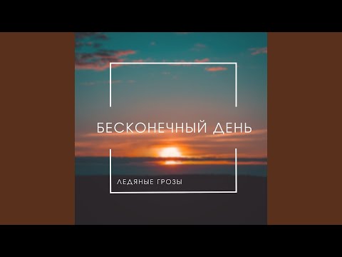 Бесконечный День