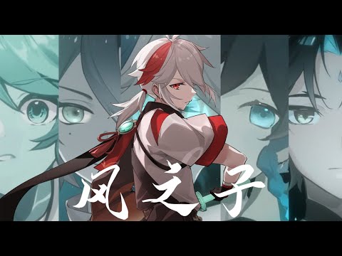 [Genshin AMV] 𝑫𝒐𝒏'𝒕 𝒃𝒍𝒂𝒎𝒆 𝒊𝒕 𝒐𝒏 𝒕𝒉𝒆 𝒘𝒊𝒏𝒅 𝒃𝒐𝒚𝒔 - All Anemo Boys