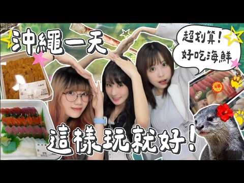 【 泥好女僕日常 】沖繩一日遊! 糸滿魚市場→ iias 沖繩豐崎→DMM水族館→ 豐崎海濱公園→ A&W漢堡 泥泥汝Feat: 田、 Memo
