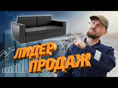 Диван 