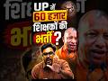 UP में 60 हजार शिक्षकों की भर्ती ? Gagan Pratap Sir 😎 #ssc #shikshakbharti #upshikshakbharti #yogiji