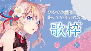 【歌枠】リクエスト曲多め Singing Stream / おやすみ前にるるふと会っていきませんか？2月25日【陽月るるふ/Vtuber】