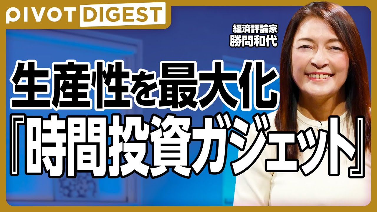 【DIGEST】勝間流 ムダを徹底排除する家電・ガジェット選び”／頻度の高いものに投資せよ／スマホはPixel／スマートウォッチで生活改善／生成AIの賢い使い方