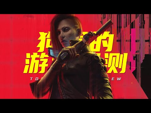 【狗蛋的游戏评测】赛博朋克2077 往日之影—再入迷梦 #cyberpunk2077 #phantomliberty